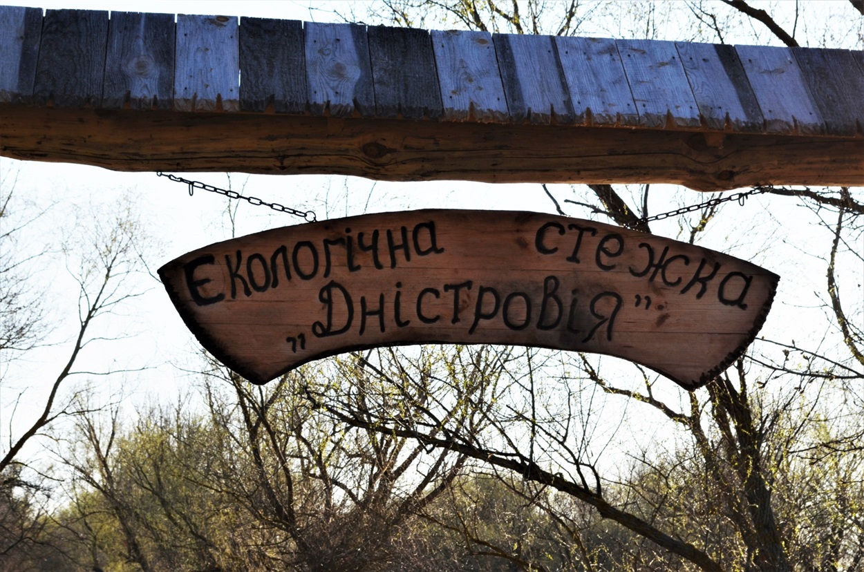 Екологічна стежка "Дністров'я"